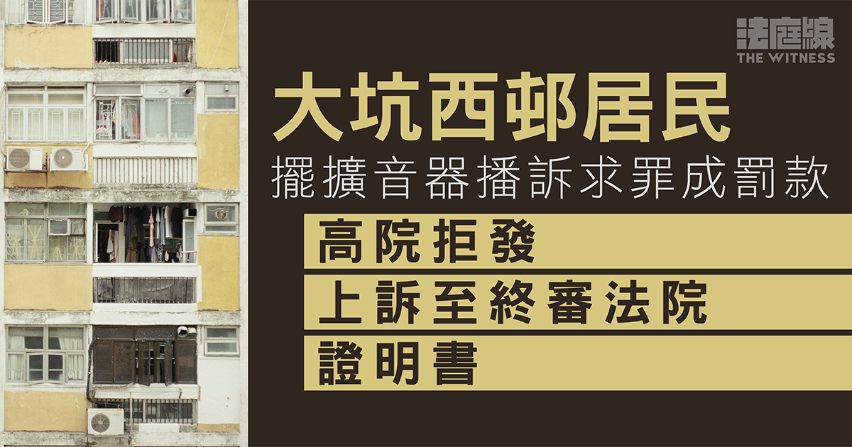 擺擴音器播訴求罪成罰款　大坑西邨居民上訴失敗　高院拒發上訴至終院證明書
