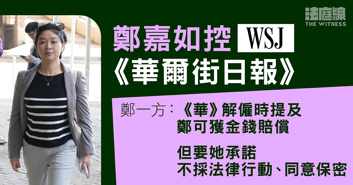 鄭嘉如檢控《華爾街日報》　鄭一方指《華》曾要求不採法律行動　料鄭下周作供
