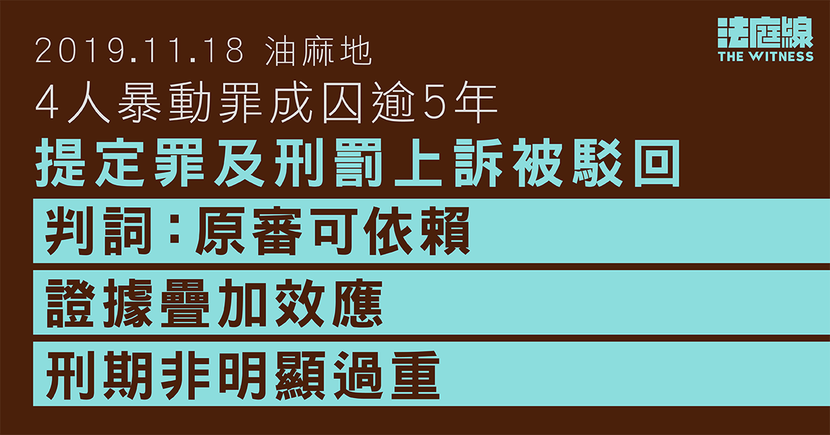 11.18油麻地|4人暴動罪成囚逾5年 提定罪及刑罰上訴被駁回 判詞:刑期絕非明顯過重