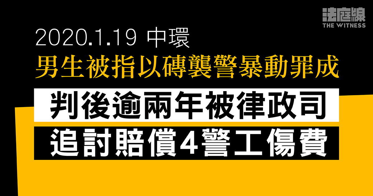 男生被指以磚襲警暴動罪成　判後逾兩年被律政司追討賠償4警工傷費　