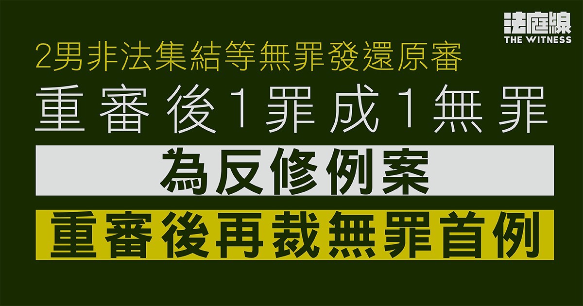 11.12荃灣｜兩男非法集結等無罪發還　一罪成一無罪　為反修例案重審後再裁無罪首例