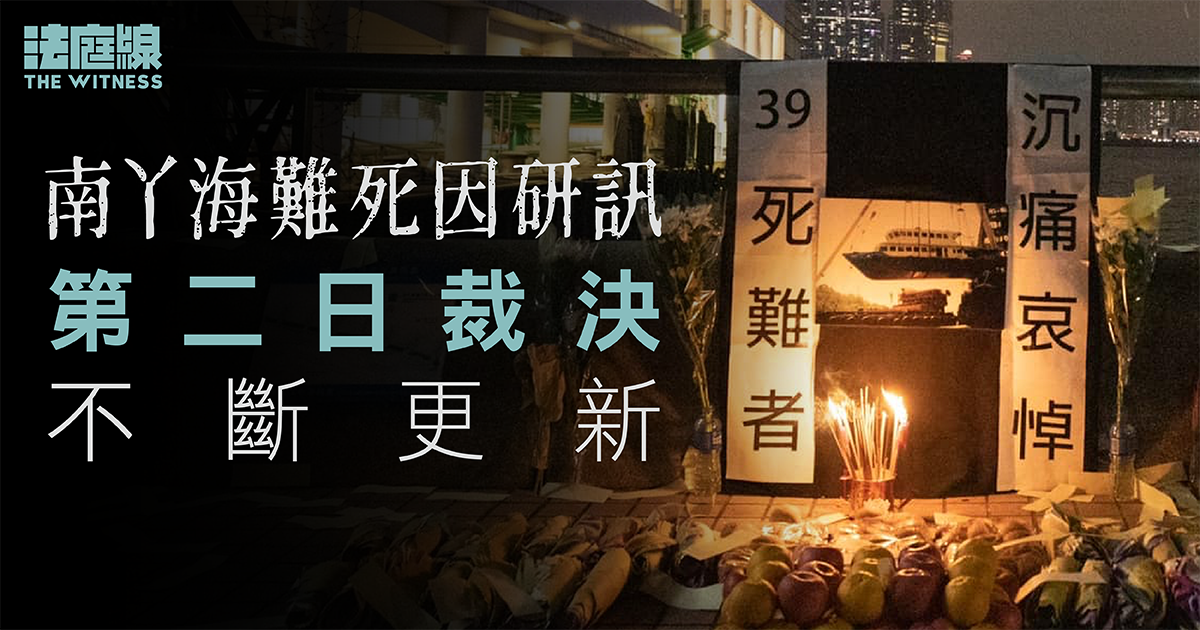 不斷更新｜南丫海難死因第二日裁決　官就餘下5項議題裁決