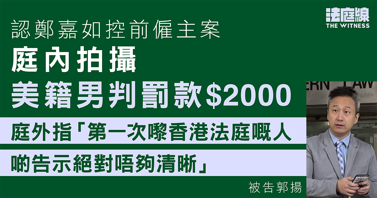 美籍男認庭內拍攝判罰款2000元　庭外指首赴港、告示不清晰