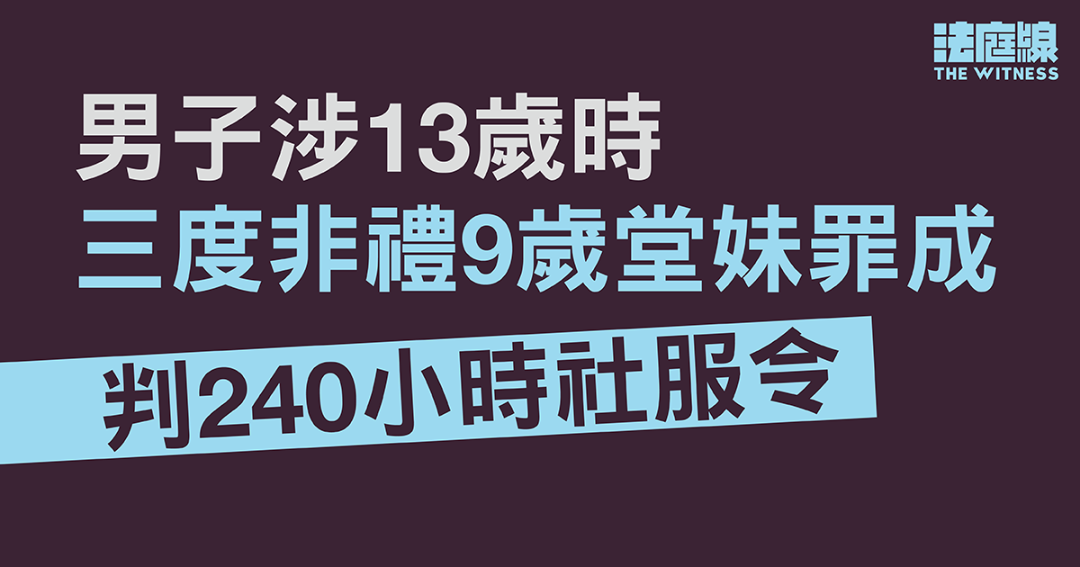 男子涉10年前、13歲時三度非禮9歲堂妹罪成　判240小時社服令　官指紀錄良好