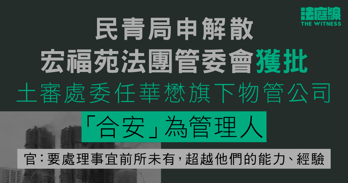 民青局申解散宏福苑法團管委會獲批　土審處委任華懋旗下物管公司「合安」作管理人