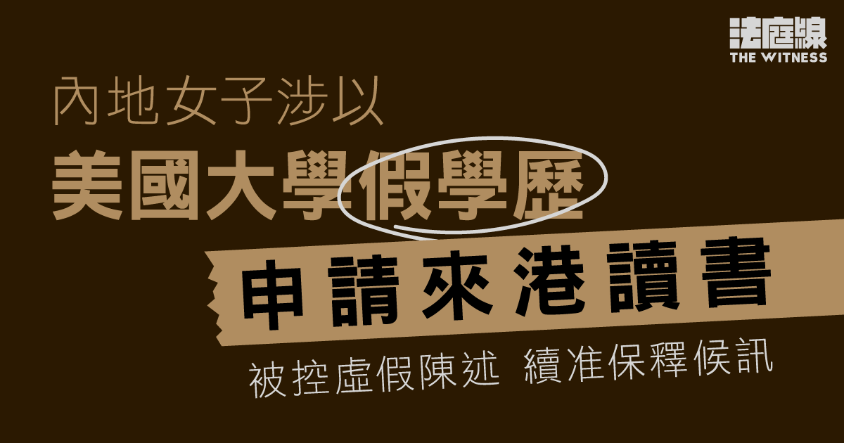 內地女子涉以假學歷申來港讀書　被控虛假陳述　續准保釋候訊