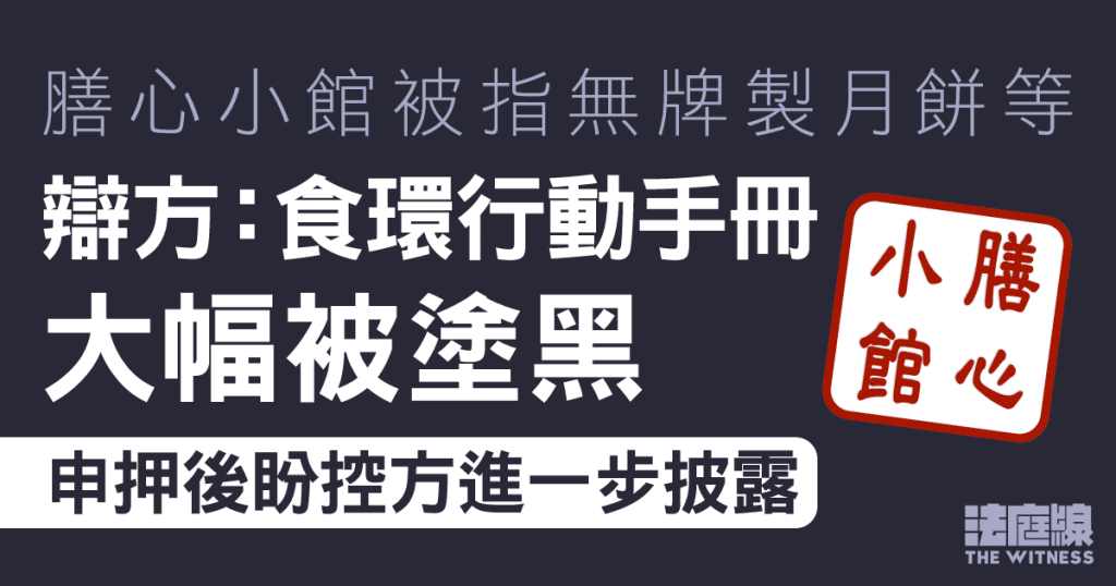 膳心小館被指無牌製月餅等 辯方:食環行動手冊大幅被塗黑 申押後盼控方進一步披露