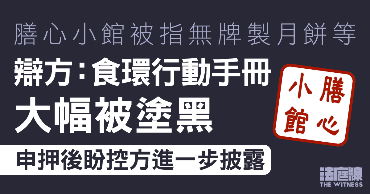 膳心小館被指無牌製月餅等　辯方：食環行動手冊大幅被塗黑　申押後盼控方進一步披露