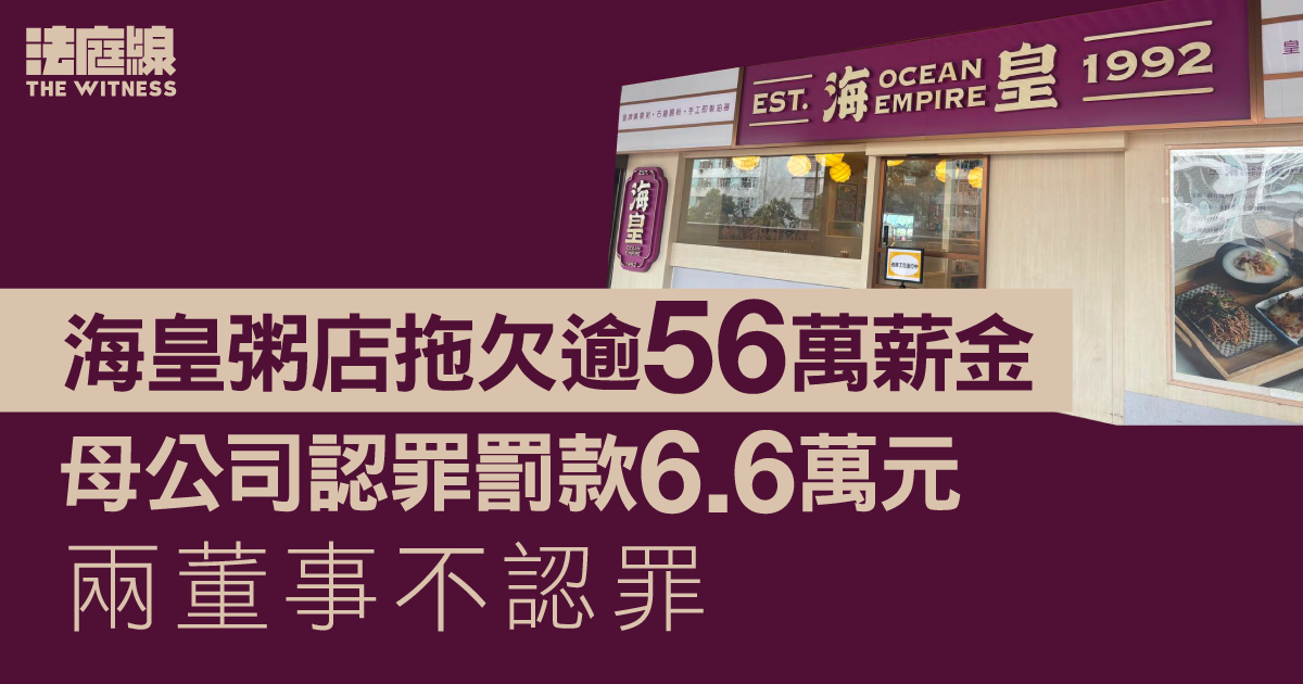 海皇粥店拖欠逾56萬薪金　母公司認罪罰款6.6萬元　兩董事不認罪
