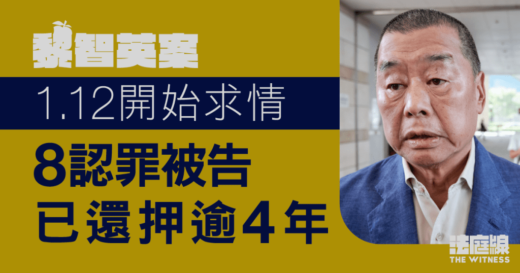 黎智英案1.12求情 張劍虹、李宇軒等8人先後認罪已還押逾4年