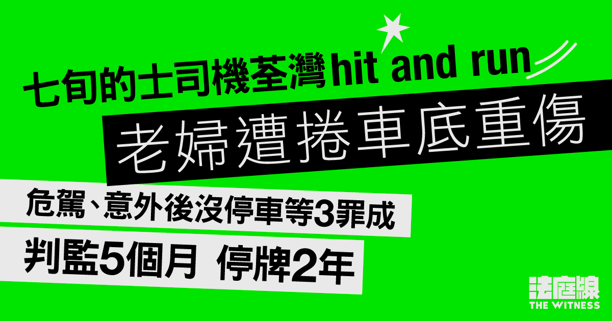 七旬的士司機荃灣撞老婦後逃逸　危駕等3罪成　判監5個月、停牌2年