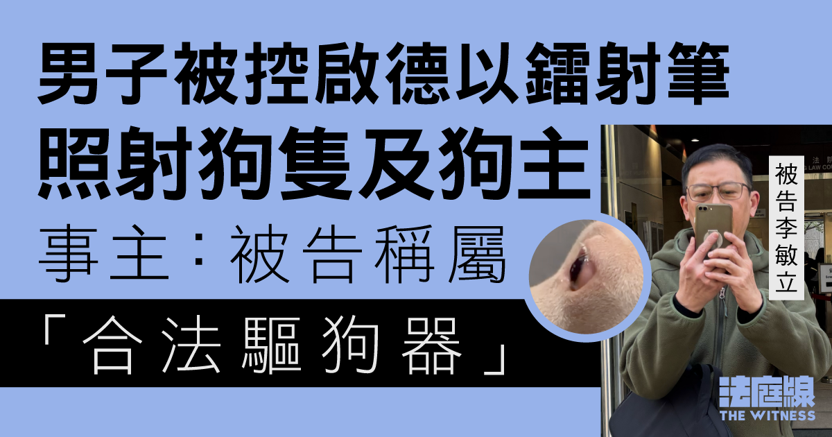 男子被控啟德以鐳射筆照射狗隻及狗主　事主：被告稱屬「合法驅狗器」