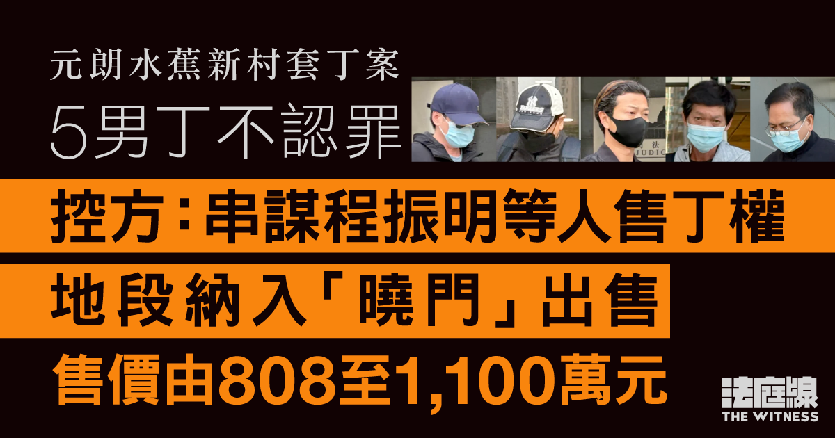 元朗水蕉新村套丁案　控方開案：男丁串謀程振明等人售丁權　地段納入曉⾨出售