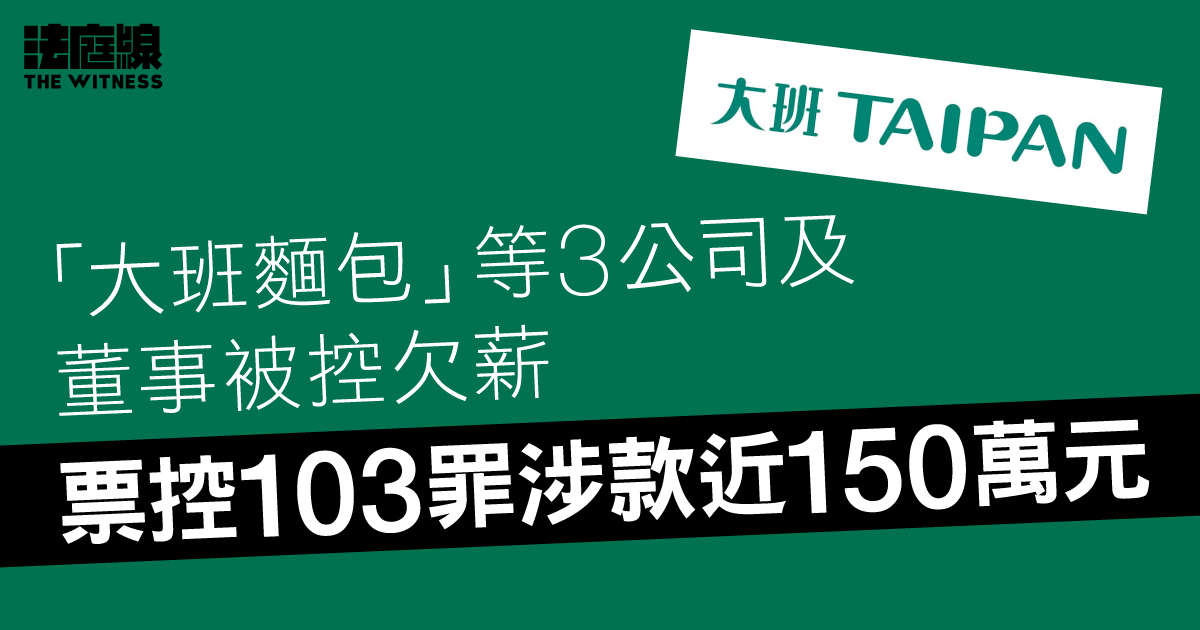 「大班麵包」等3公司及董事被控欠薪、涉款近150萬元　被票控103罪