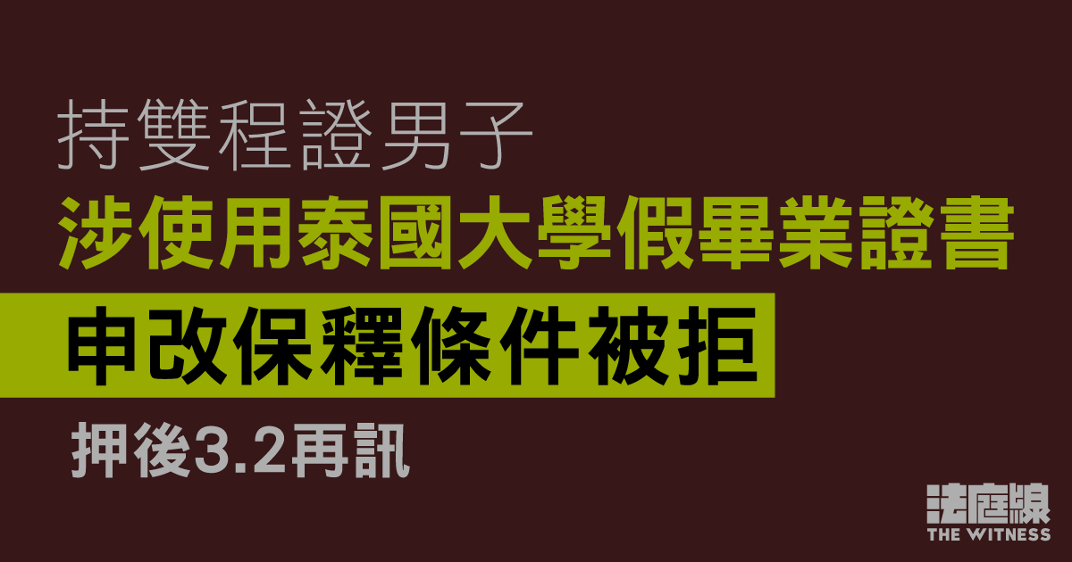 持雙程證男子涉使用泰國大學假畢業證書　押後3.2再訊　申改保釋條件被拒