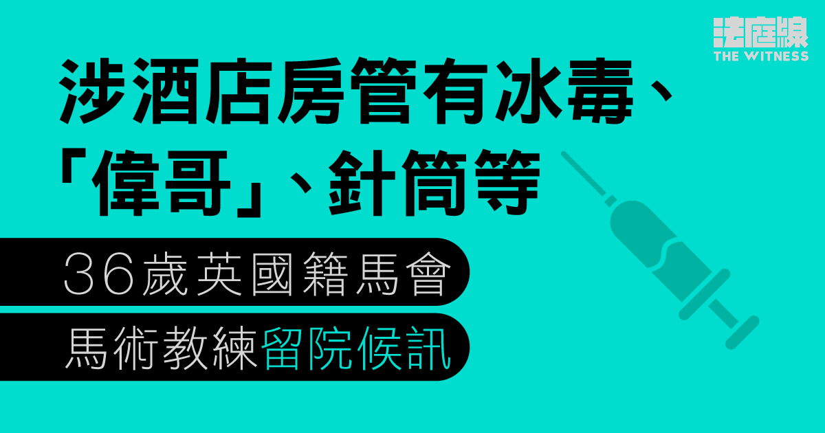 涉酒店房管有冰毒、「偉哥」、針筒等　36歲英國籍馬會馬術教練留院候訊