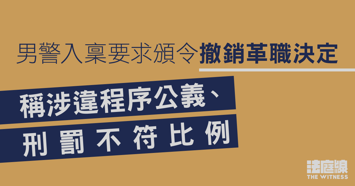 男警入稟要求頒令撤銷革職決定　稱涉違程序公義、刑罰不符比例