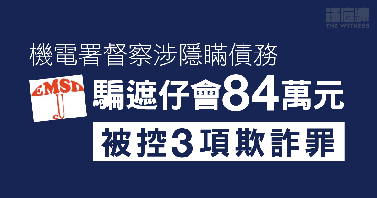 機電署督察涉隱瞞債務騙遮仔會84萬元　被控3項欺詐罪　准保釋候訊