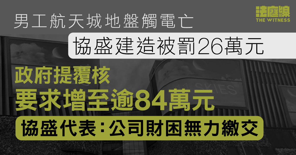 男工航天城地盤觸電亡　協盛建造被罰26萬元　政府提覆核要求增至逾84萬元