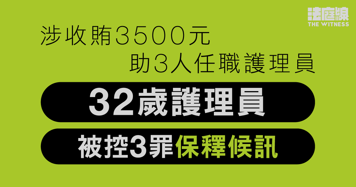 涉收賄3500元助3人任職護理員　32歲護理員被控3罪保釋候訊