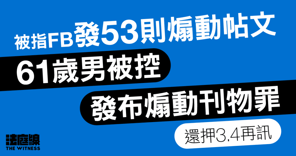 61歲男被指FB發煽動帖文 被控發布煽動刊物罪還押3.4再訊