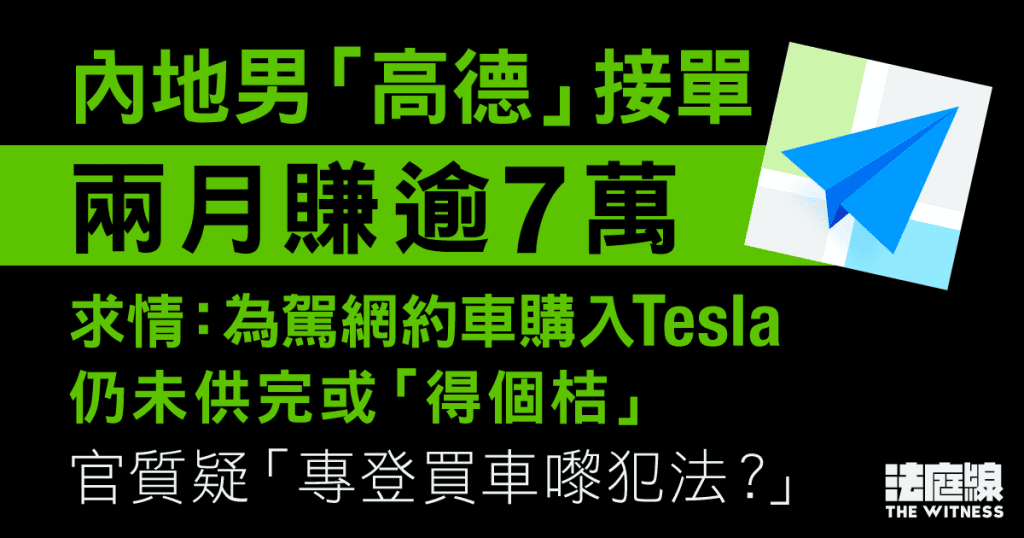 內地男認「高德」接單違反逗留條件 求情指曾任解放軍退役後失業 還押1.26判刑