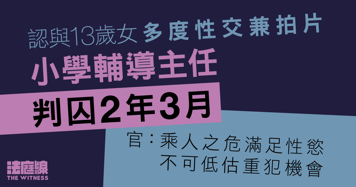 認與13歲女多度性交兼拍片　小學輔導主任判囚2年3月　官：乘人之危滿足性慾