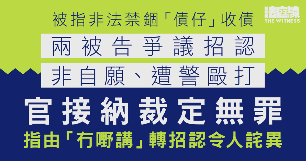 被指非法禁錮「債仔」收債 兩被告爭議招認非自願、遭警毆打 官接納裁定無罪