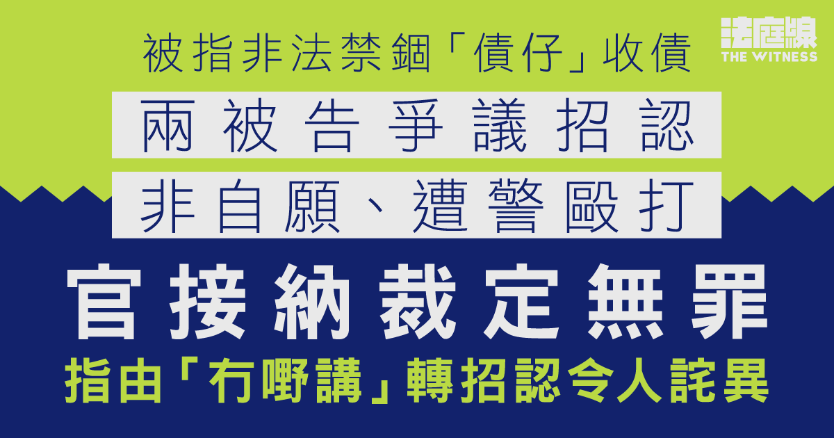 被指非法禁錮「債仔」收債　兩被告爭議招認非自願、遭警毆打　官接納裁定無罪