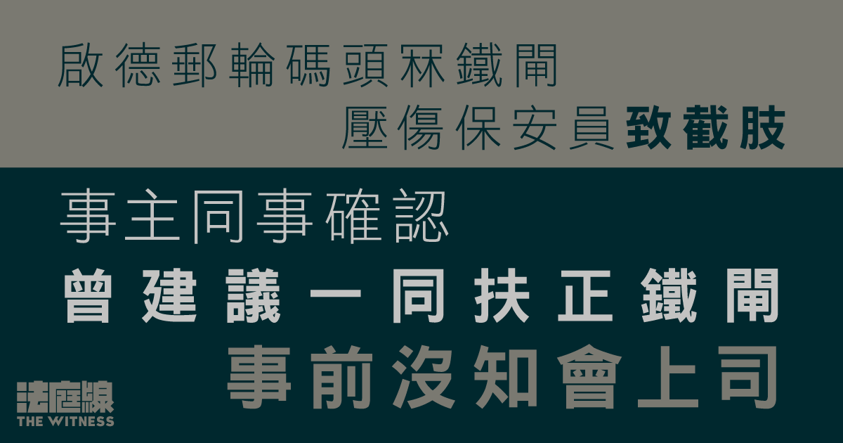 啟德郵輪碼頭冧閘壓傷保安員致截肢　事主同事確認曾建議一同扶閘　事前沒知會上司