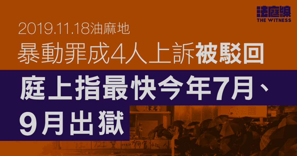 11.18油麻地|4人暴動罪成 提定罪或刑罰上訴即日被駁回 庭上指年內出獄