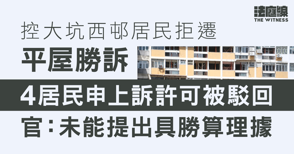 控大坑西邨居民拒遷平屋勝訴　4居民申上訴許可被駁回　官：未能提出具勝算理據