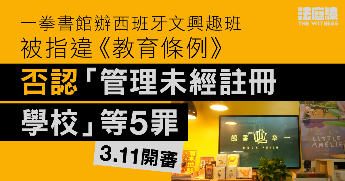 一拳書館辦西班牙文興趣班被指違《教育條例》　龐一鳴不認罪3月開審