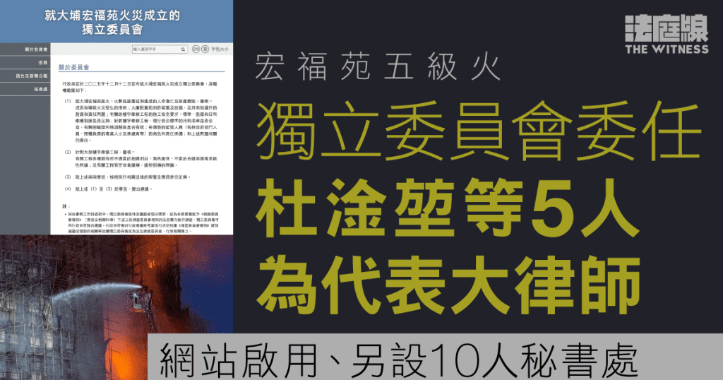 宏福苑五級火 獨立委員會委任杜淦堃等5人為代表大律師