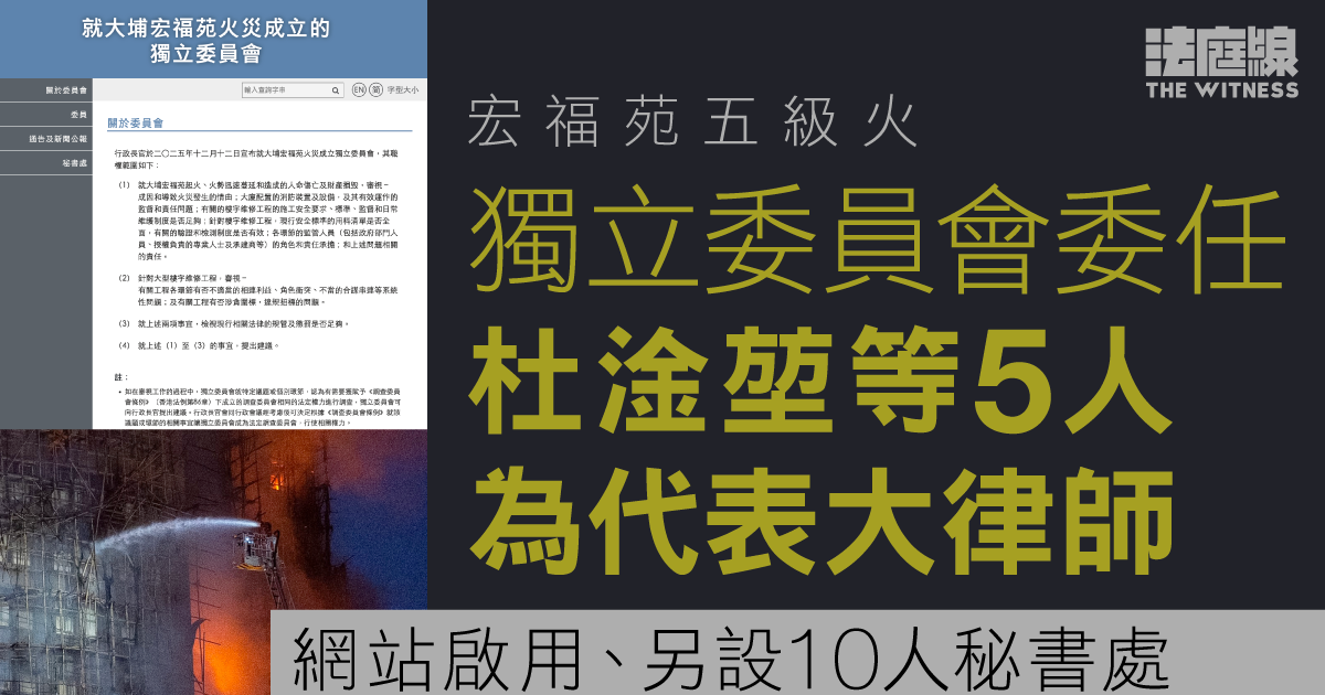 宏福苑五級火　獨立委員會委任杜淦堃等5人為代表大律師