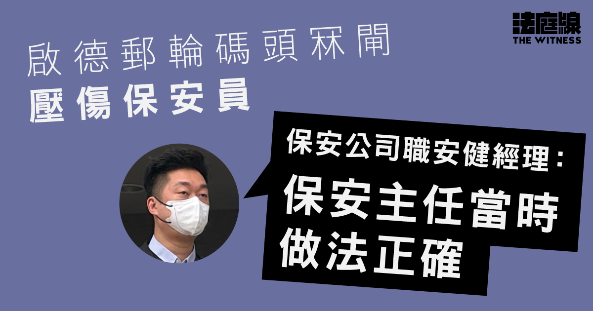 啟德郵輪碼頭冧閘壓傷保安員　保安公司經理：因同類事增指引　主任做法正確