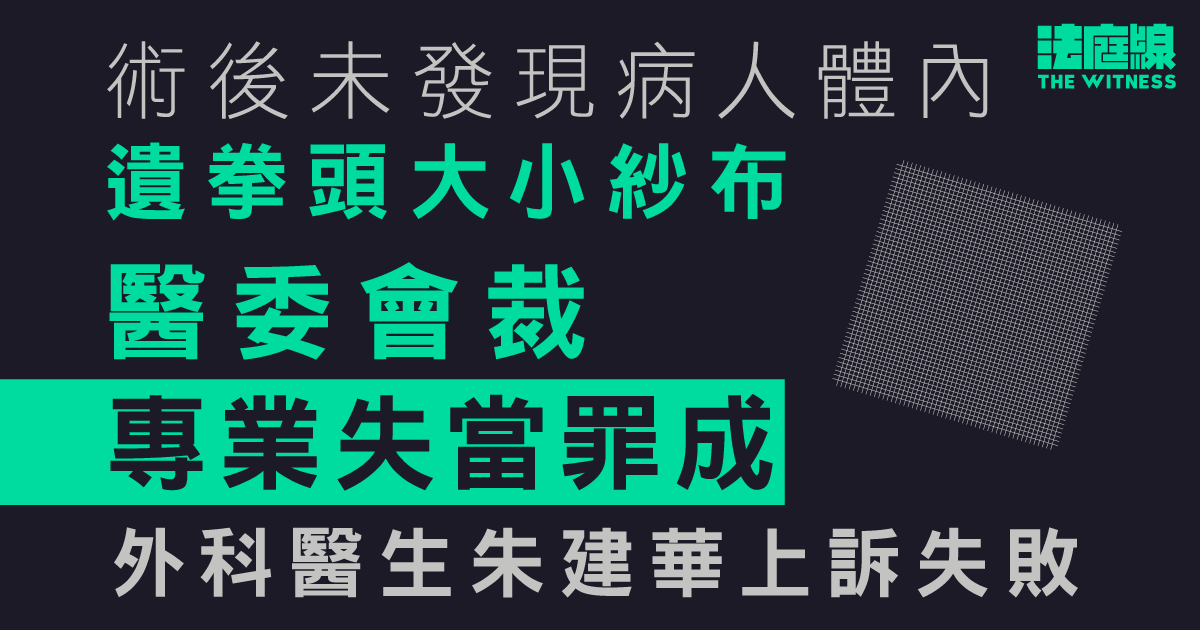 術後未發現病人體內遺拳頭大小紗布　專業失當罪成　外科醫生朱建華上訴失敗
