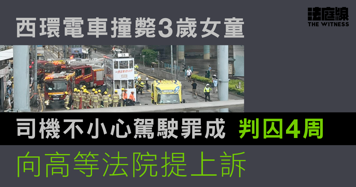 西環電車撞斃3歲女童　司機不小心駕駛罪成判囚4周　向高院提上訴