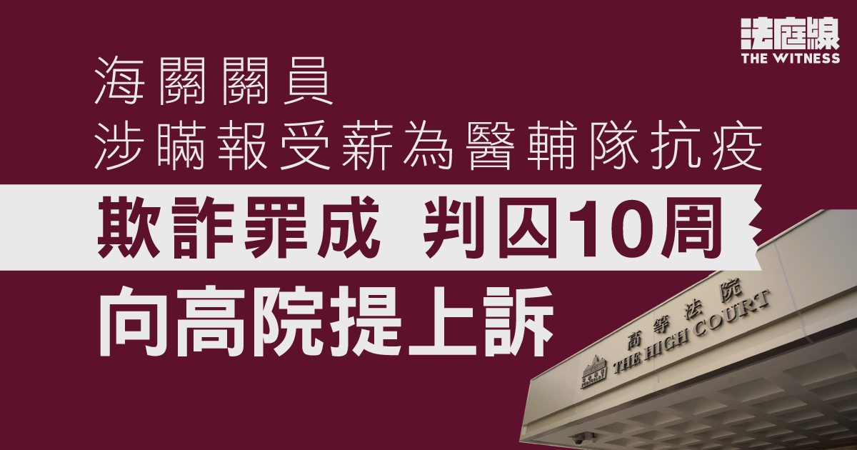 海關關員涉瞞報受薪為醫輔隊抗疫　欺詐罪成囚10周　向高院提上訴