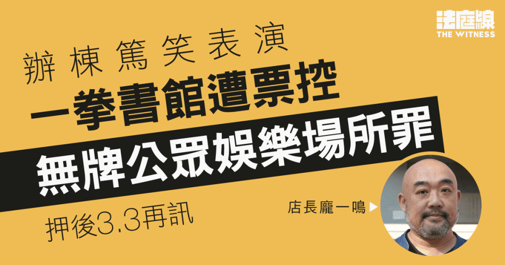 一拳書館辦棟篤笑表演　遭票控無牌公眾娛樂場所罪　3.3再訊