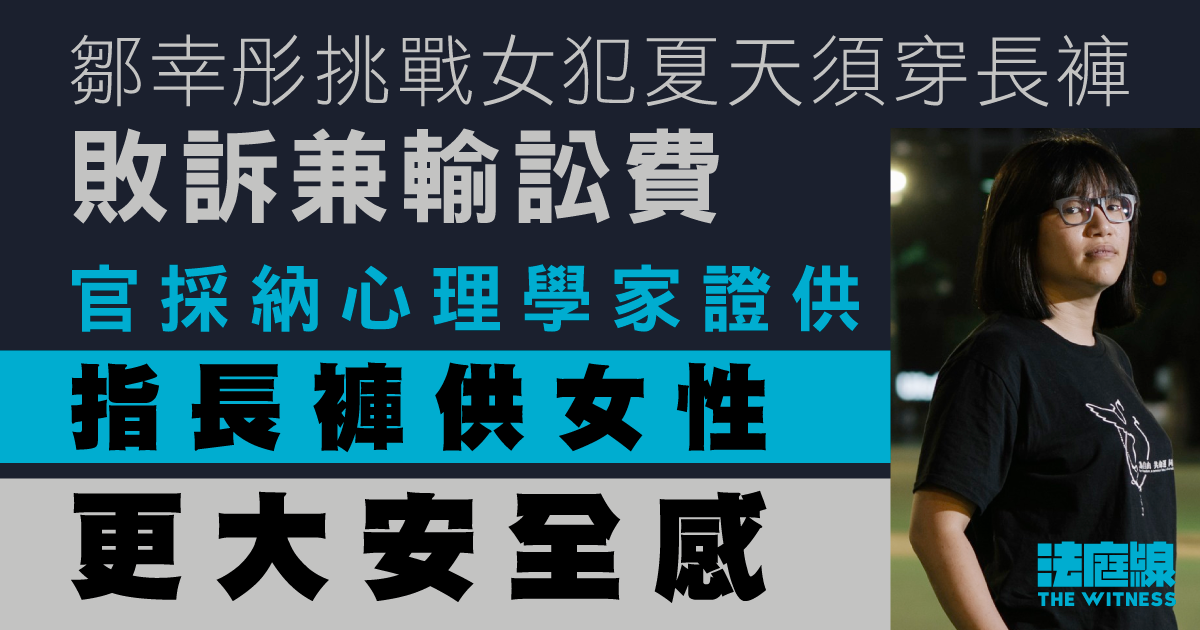 鄒幸彤挑戰女犯夏天須穿長褲敗訴　官採納心理學家證供　指長褲供更大安全感