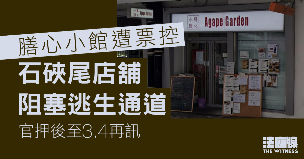 膳心小館遭票控阻塞逃生通道　辯方指正與控方磋商　官押後至3月再訊