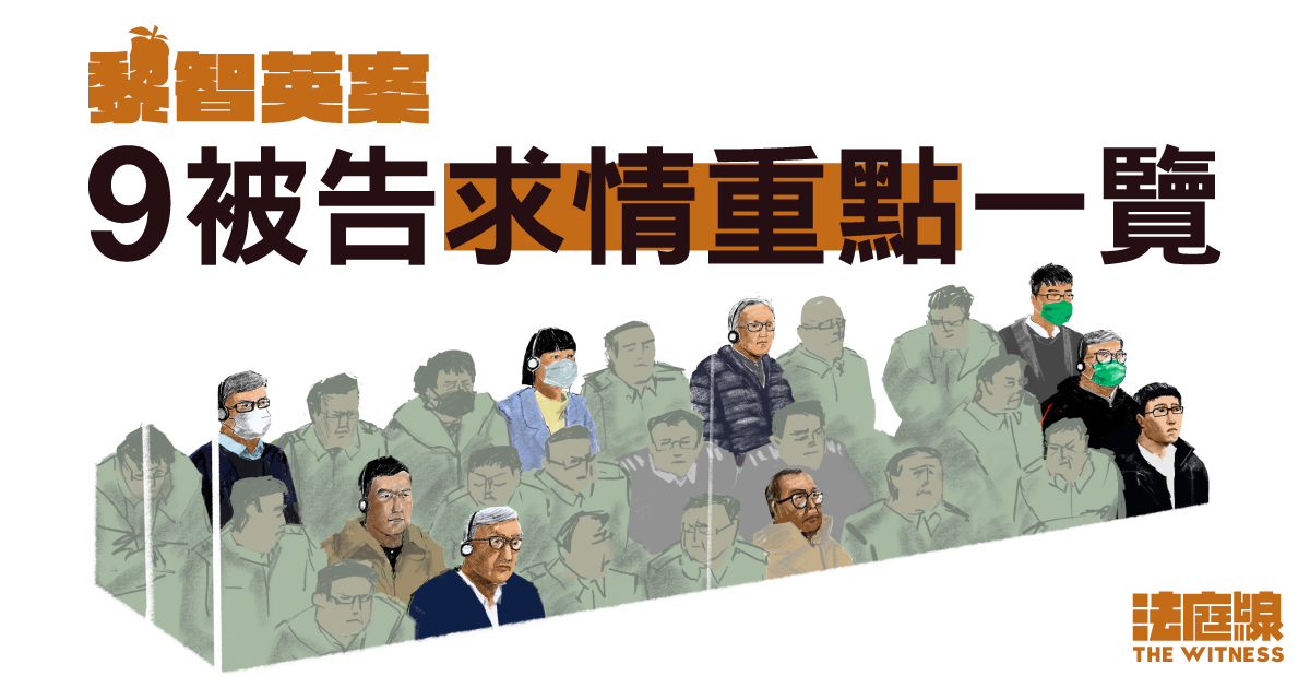 黎智英案｜9 名被告求情重點一覽