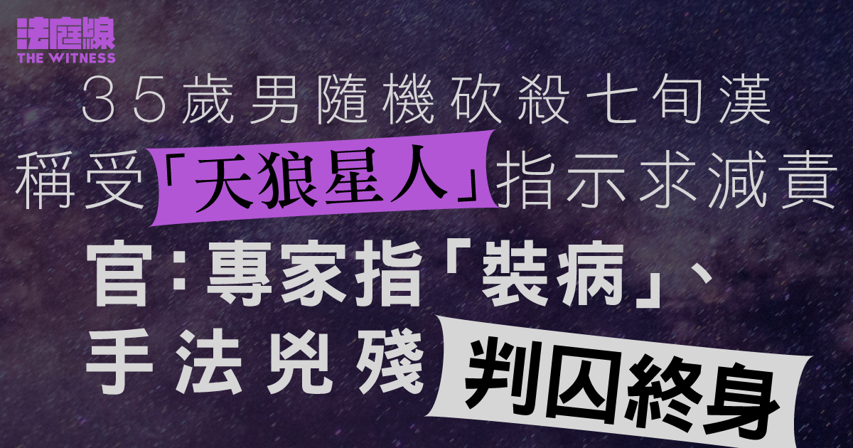 35歲男隨機砍殺七旬漢　稱受「天狼星人」指示求減責　官指手法兇殘囚終身