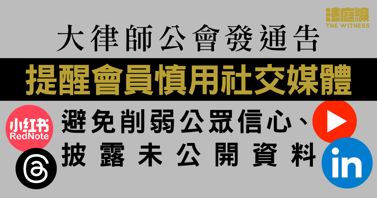 大律師公會發通告　提醒會員慎用社交媒體　避免削弱公眾信心、披露未公開資料
