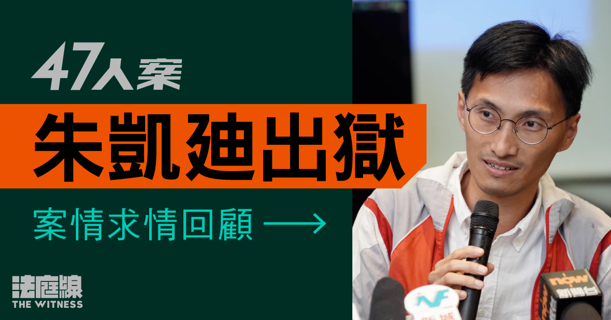 47人案｜朱凱廸出獄　案情求情回顧　累計15人出獄