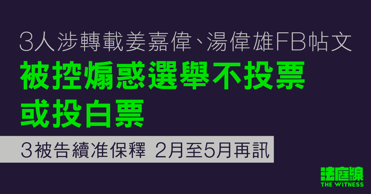 3人涉轉載姜嘉偉、湯偉雄帖文　被控煽惑選舉不投票或投白票　押後2月至5月再訊