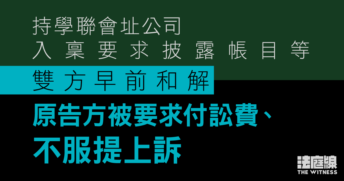 持學聯會址公司入稟要求披露帳目等、雙方早前和解　原告方被要求付訟費、不服提上訴