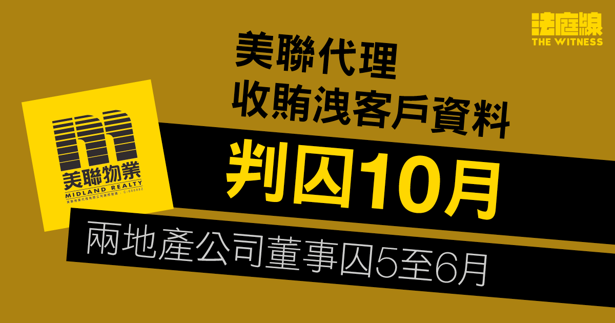美聯代理收賄洩客戶資料判囚10月　兩地產公司董事認罪囚5至6月