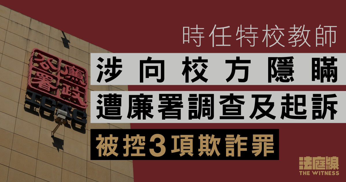 時任特校教師涉向校方隱瞞遭廉署調查及起訴　被控3項欺詐罪　准保釋候訊